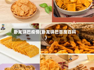 卧龙锅巴疫情(卧龙锅巴百度百科)