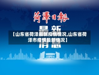 【山东省荷泽最新疫情情况,山东省荷泽市疫情最新情况】