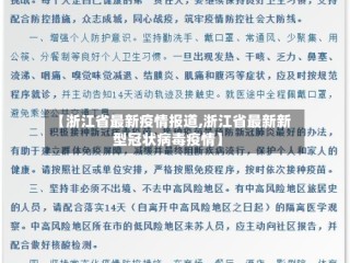【浙江省最新疫情报道,浙江省最新新型冠状病毒疫情】