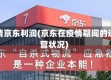 疫情京东利润(京东在疫情期间的运营状况)