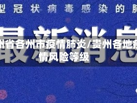 贵州省各州市疫情肺炎/贵州各地疫情风险等级