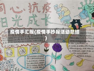 疫情手汇报(疫情手抄报活动总结)