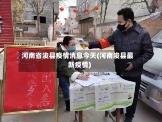 河南省浚县疫情消息今天(河南浚县最新疫情)