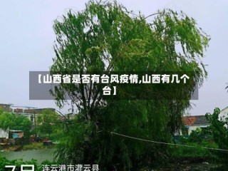 【山西省是否有台风疫情,山西有几个台】
