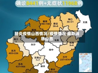 肺炎疫情山西情况/疫情情况 最新消息山西