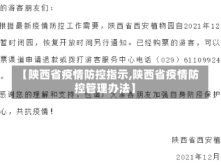 【陕西省疫情防控指示,陕西省疫情防控管理办法】