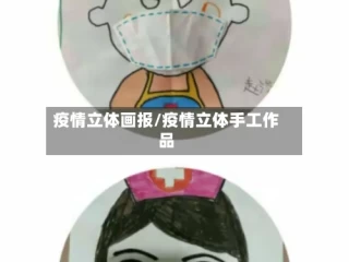 疫情立体画报/疫情立体手工作品