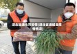湖北省通化市疫情(湖北省通城县疫情情况)
