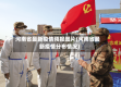 河南省最新疫情预报图片(河南省最新疫情分布情况)