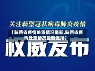 【陕西省疫情处置情况最新,陕西省疫情处置情况最新通报】