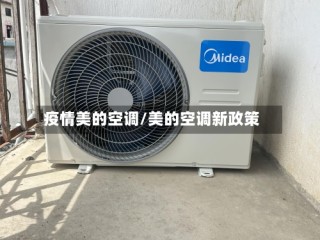 疫情美的空调/美的空调新政策