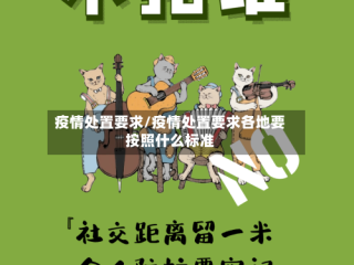 疫情处置要求/疫情处置要求各地要按照什么标准