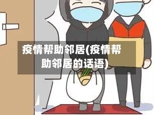 疫情帮助邻居(疫情帮助邻居的话语)