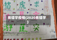 易错字疫情(2020易错字)