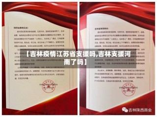 【吉林疫情江苏省支援吗,吉林支援河南了吗】
