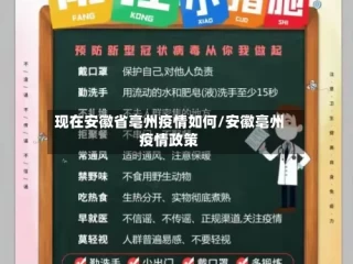 现在安徽省亳州疫情如何/安徽亳州疫情政策