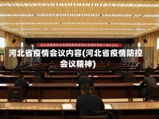 河北省疫情会议内容(河北省疫情防控会议精神)