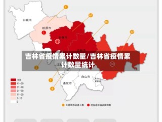 吉林省疫情累计数量/吉林省疫情累计数量统计