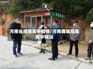 河南省观庙高中疫情/河南商城观庙高中网站