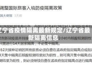 辽宁省疫情隔离最新规定/辽宁省最新隔离信息