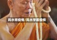 风水师疫情/风水学看疫情