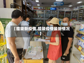 【醴陵新疫情,醴陵疫情最新情况】