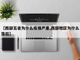 【西部五省为什么疫情严重,西部地区为什么落后】