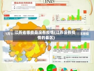 江苏省哪些县没有疫情(江苏没有疫情的县区)