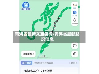 青海省最新交通疫情/青海省最新路况信息