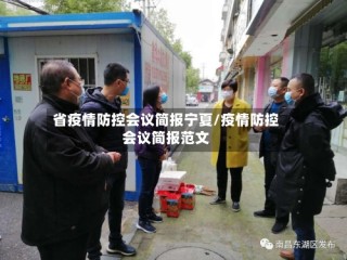 省疫情防控会议简报宁夏/疫情防控会议简报范文