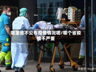 哪里省不公布疫情情况呢/哪个省疫情不严重