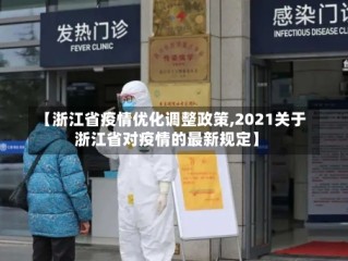 【浙江省疫情优化调整政策,2021关于浙江省对疫情的最新规定】