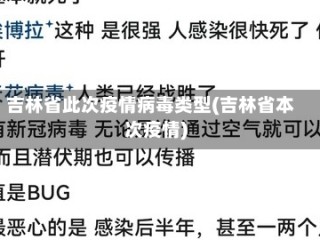 吉林省此次疫情病毒类型(吉林省本次疫情)
