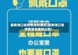 最新海口省疫情消息通知(最新海口省疫情消息通知公告)