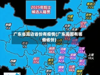广东省周边省份有疫情(广东周围有哪些省份)