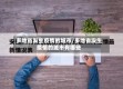 多地省发生疫情的城市/多地省发生疫情的城市有哪些