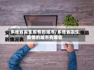 多地省发生疫情的城市/多地省发生疫情的城市有哪些