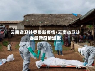 云南省卫计委最新疫情/云南省卫计委最新疫情通报