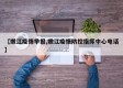【嫩江疫情举报,嫩江疫情防控指挥中心电话】