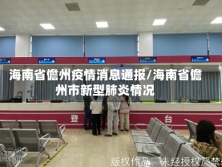 海南省儋州疫情消息通报/海南省儋州市新型肺炎情况