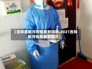 【吉林省蛟河疫情最新信息,2021吉林蛟河疫情最新情况】
