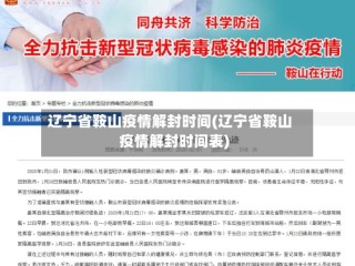 辽宁省鞍山疫情解封时间(辽宁省鞍山疫情解封时间表)