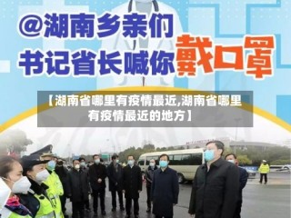 【湖南省哪里有疫情最近,湖南省哪里有疫情最近的地方】
