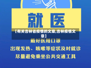【有关吉林省疫情的文案,吉林疫情文章】