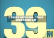 江苏省疫情隔离短信模板/江苏省疫情隔离短信模板最新