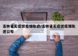 吉林省无症状疫情轨迹/吉林省无症状疫情轨迹公布