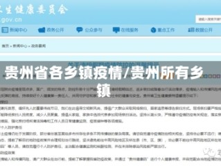 贵州省各乡镇疫情/贵州所有乡镇