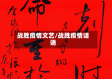 战胜疫情文艺/战胜疫情话语