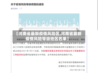 【河南省最新疫情风险区,河南省最新疫情风险等级地区名单】