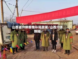 山西省介休疫情补贴政策/山西介休新冠